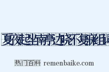夏夜起坐南亭达晓不复寐组词是什么意思的图片